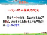 華師版數(shù)學(xué)七年級下冊 8.2 解一元一次不等式  3.解一元一次不等式-第1課時 解一元一次不等式【教學(xué)課件】