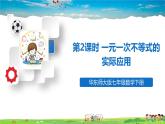 華師版數(shù)學(xué)七年級下冊 8.2 解一元一次不等式  3.解一元一次不等式-第2課時 一元一次不等式的實際應(yīng)用【教學(xué)課件】
