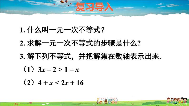 华师版数学七年级下册 8.3 一元一次不等式组【教学课件】第2页