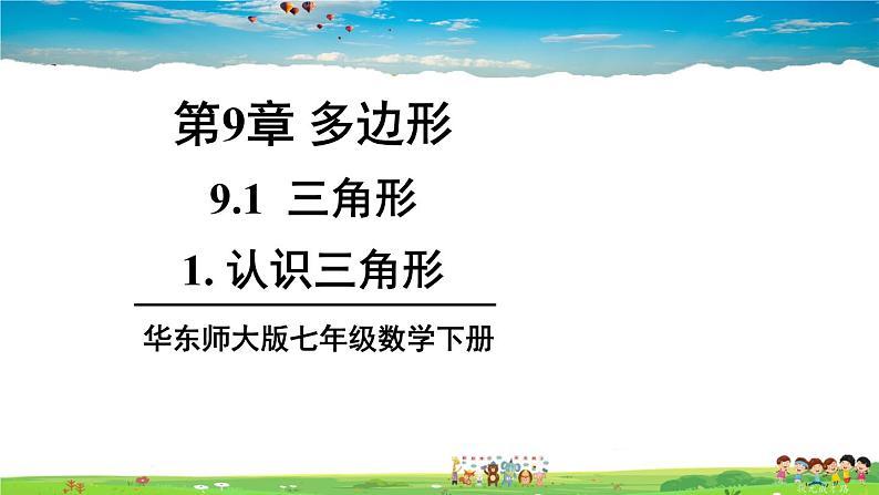 华师版数学七年级下册 9.1 三角形  1.认识三角形【教学课件】01