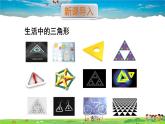 華師版數(shù)學(xué)七年級下冊 9.1 三角形  1.認(rèn)識三角形【教學(xué)課件】