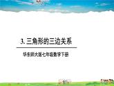 华师版数学七年级下册 9.1 三角形  3.三角形的三边关系【教学课件】