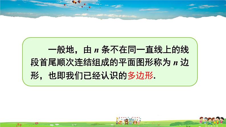 华师版数学七年级下册 9.2 多边形的内角和与外角和【教学课件】06