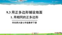 数学华师大版1 用相同的正多边形教学课件ppt