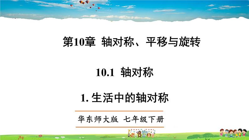 华师版数学七年级下册 10.1 轴对称-1. 生活中的轴对称【教学课件】01