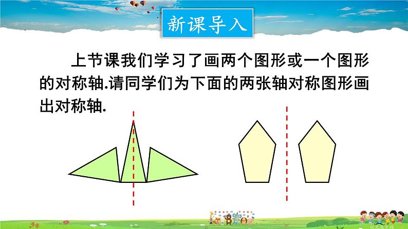 华师版数学七年级下册 10.1 轴对称-3. 画轴对称图形【教学课件】第2页