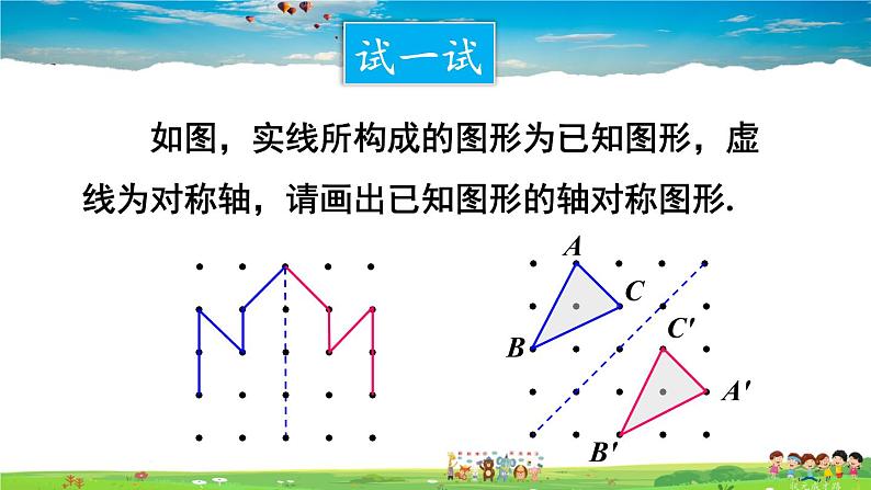 华师版数学七年级下册 10.1 轴对称-3. 画轴对称图形【教学课件】第5页