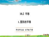 华师版数学七年级下册 10.2 平移-1. 图形的平移【教学课件】