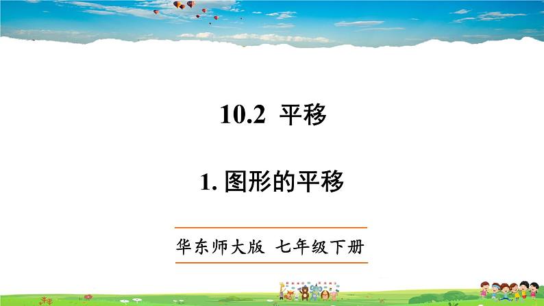 华师版数学七年级下册 10.2 平移-1. 图形的平移【教学课件】第1页