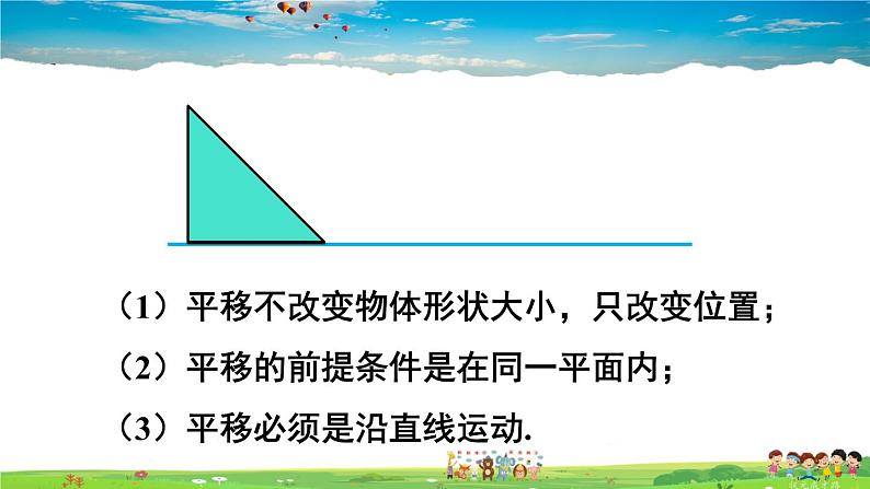 华师版数学七年级下册 10.2 平移-1. 图形的平移【教学课件】第8页