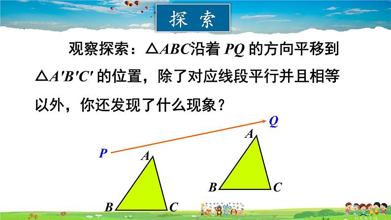 华师版数学七年级下册 10.2 平移-2. 平移的特征【教学课件】08