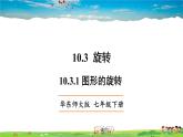 华师版数学七年级下册 10.3.1 图形的旋转【教学课件】