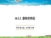 华师版数学七年级下册 10.3.2 旋转的特征【教学课件】