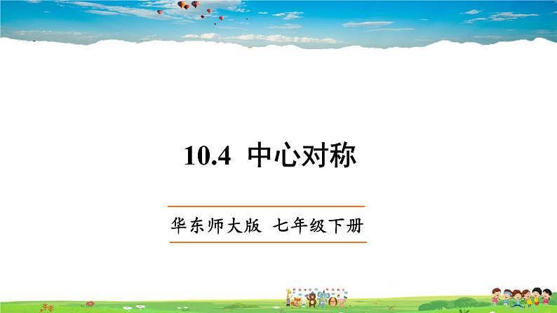 华师版数学七年级下册 10.4 中心对称【教学课件】01