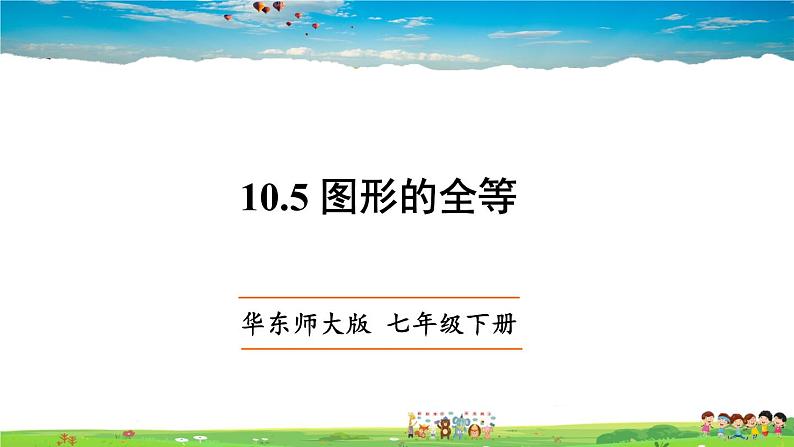 华师版数学七年级下册 10.5 图形的全等【教学课件】01