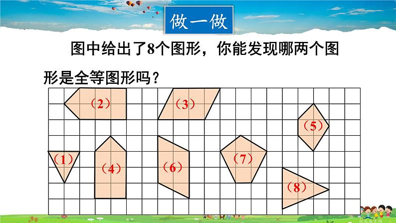 华师版数学七年级下册 10.5 图形的全等【教学课件】06