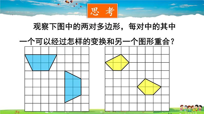 华师版数学七年级下册 10.5 图形的全等【教学课件】08