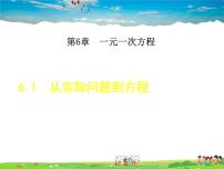 初中数学华师大版七年级下册第6章 一元一次方程6.1 从实际问题到方程教学课件ppt