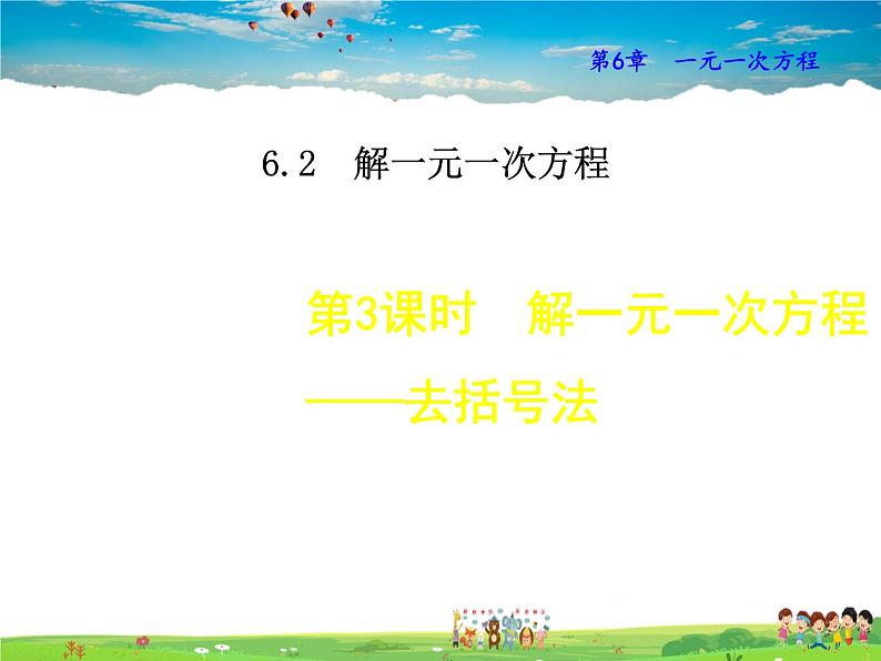 华师版数学七年级下册 6.2.3  解一元一次方程——去括号法【教学课件】第1页