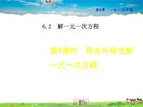 2021学年第6章 一元一次方程6.2 解一元一次方程2 解一元一次方程教学课件ppt