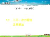 華師版數學七年級下冊 7.3  三元一次方程組及其解法【教學課件】