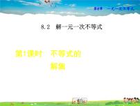 华师大版七年级下册第8章 一元一次不等式8.2 解一元一次不等式1 不等式的解集教学课件ppt