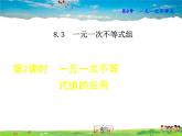 華師版數(shù)學(xué)七年級下冊 8.3.2  一元一次不等式組的應(yīng)用【教學(xué)課件】