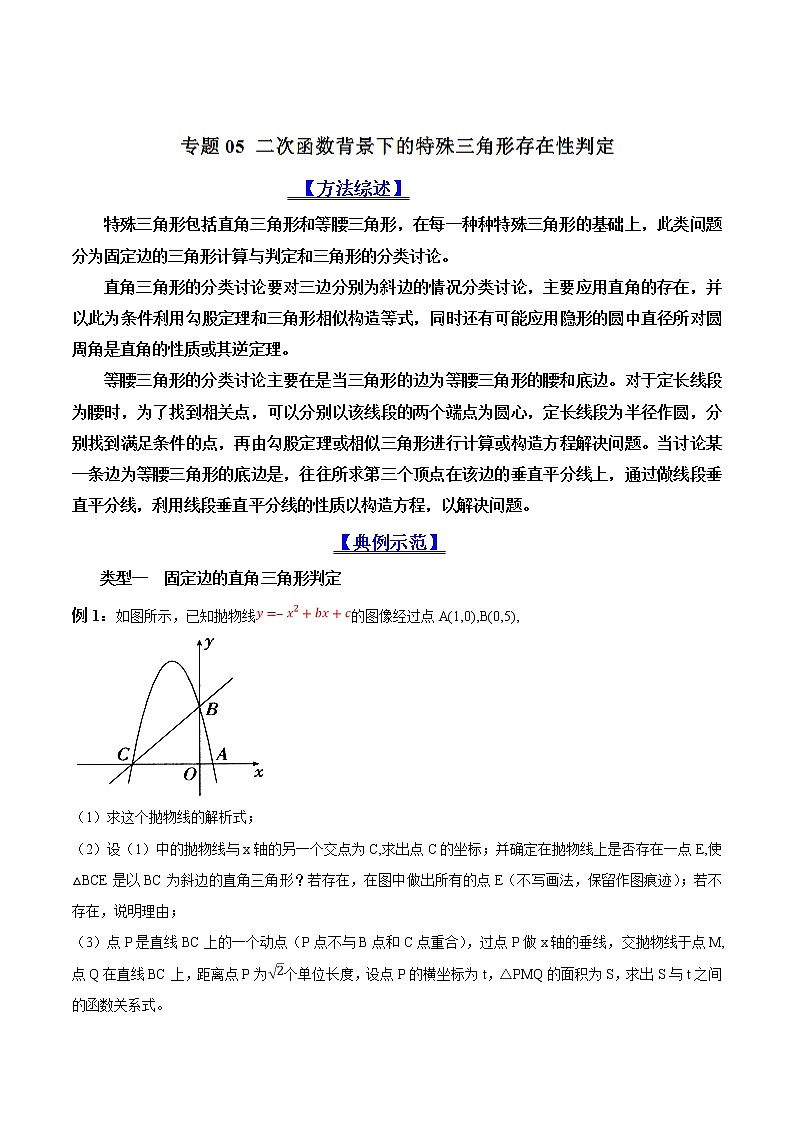 【专项练习】2022年中考数学二次函数压轴专题突破练习 专题05 二次函数背景下的特殊三角形存在性判定（教师版）第1页