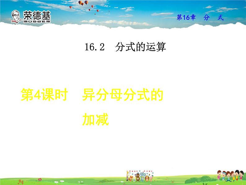 华师版数学八年级下册 16.2.4  异分母分式的加减【教学课件】01