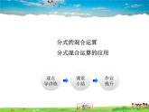 华师版数学八年级下册 16.2.5  分式的混合运算【教学课件】