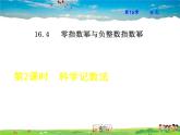 华师版数学八年级下册 16.4.2  科学记数法【教学课件】