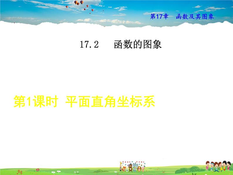 华师版数学八年级下册 17.2.1  平面直角坐标系【教学课件】01