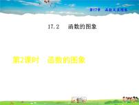 数学八年级下册2. 函数的图象教学课件ppt