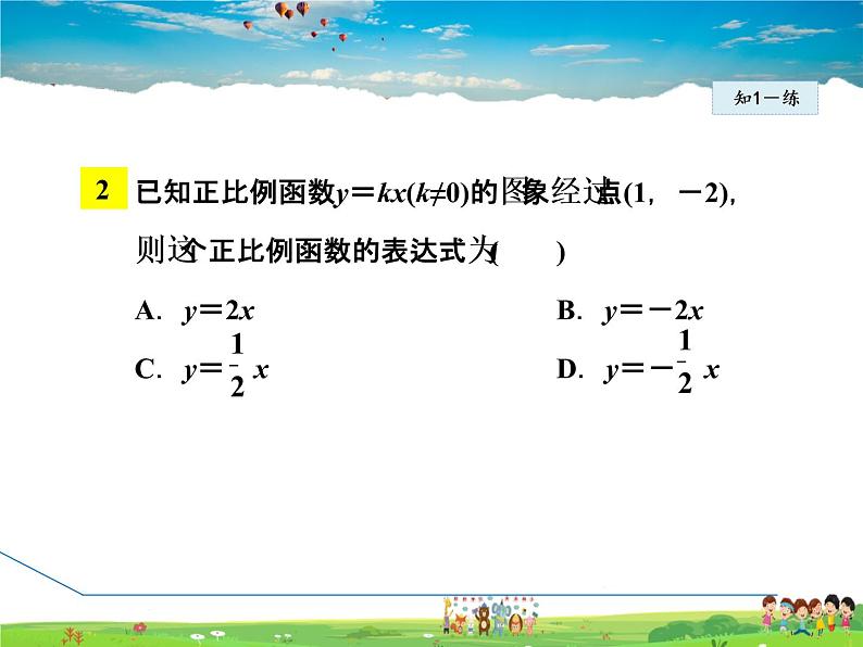 华师版数学八年级下册 17.3.4  求一次函数的表达式【教学课件】第7页