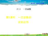 华师版数学八年级下册 17.3.5  一次函数的实际应用【教学课件】