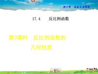 华师大版八年级下册1. 反比例函数教学ppt课件