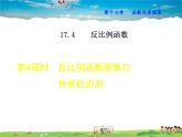 华师版数学八年级下册 17.4.4   反比例函数图象与性质的应用【教学课件】