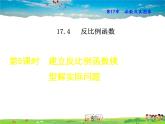华师版数学八年级下册 17.4.5  建立反比例函数模型解实际问题【教学课件】