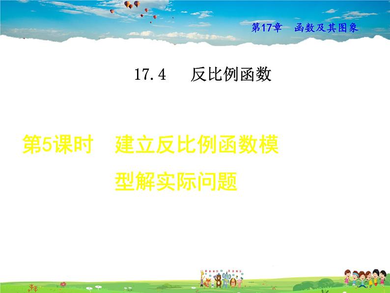 华师版数学八年级下册 17.4.5  建立反比例函数模型解实际问题【教学课件】01