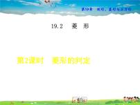 初中数学华师大版八年级下册2. 菱形的判定教学ppt课件