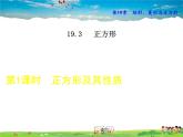 华师版数学八年级下册 19.3.1  正方形及其性质【教学课件】