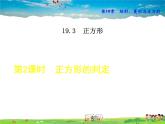 华师版数学八年级下册 19.3.2  正方形的判定【教学课件】