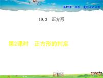 初中华师大版19.3 正方形教学ppt课件