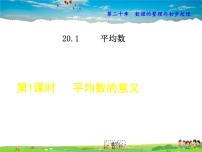 华师大版八年级下册第20章 数据的整理与初步处理20.1 平均数1. 平均数的意义教学课件ppt