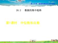 华师大版1. 中位数和众数教学课件ppt