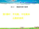 华师版数学八年级下册 20.2.2  平均数、中位数和众数的选用【教学课件】