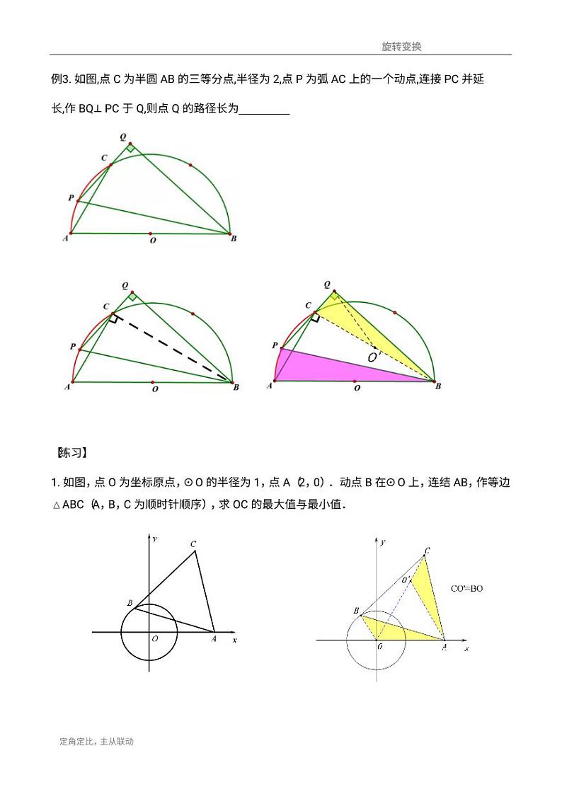 【专项练习】备战中考数学58种模型专练 50.瓜豆原理（旋转相似）——曲线轨迹（含答案）03