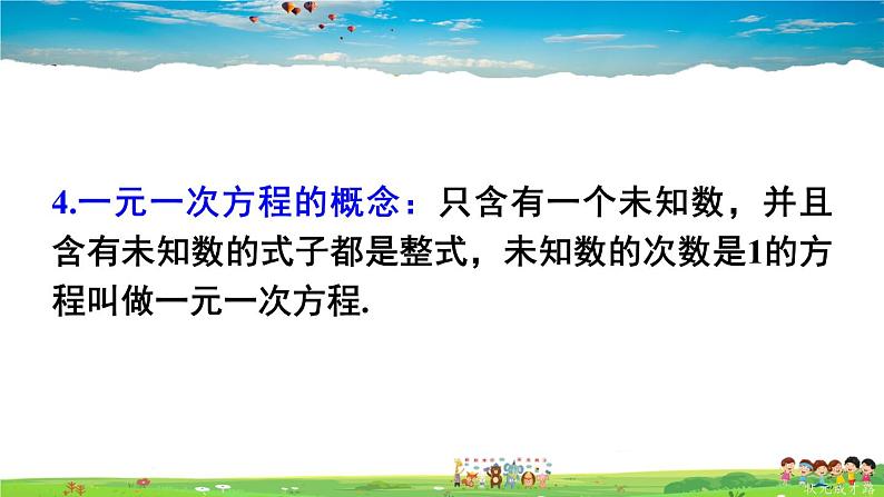 华师版数学七年级下册 第6章 一元一次方程-章末复习【教学课件】07