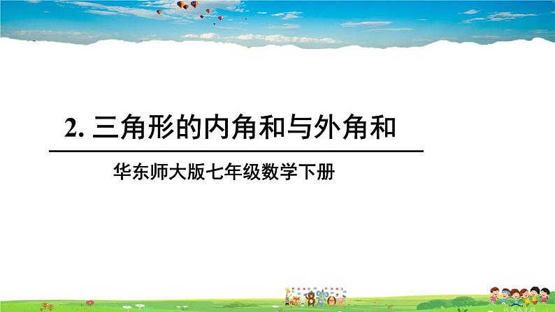 华师版数学七年级下册 9.1 三角形  2.三角形的内角和与外角和【教学课件】01