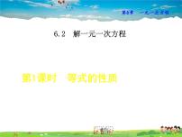 华师大版七年级下册第6章 一元一次方程6.2 解一元一次方程1 等式的性质与方程的简单变形教学课件ppt